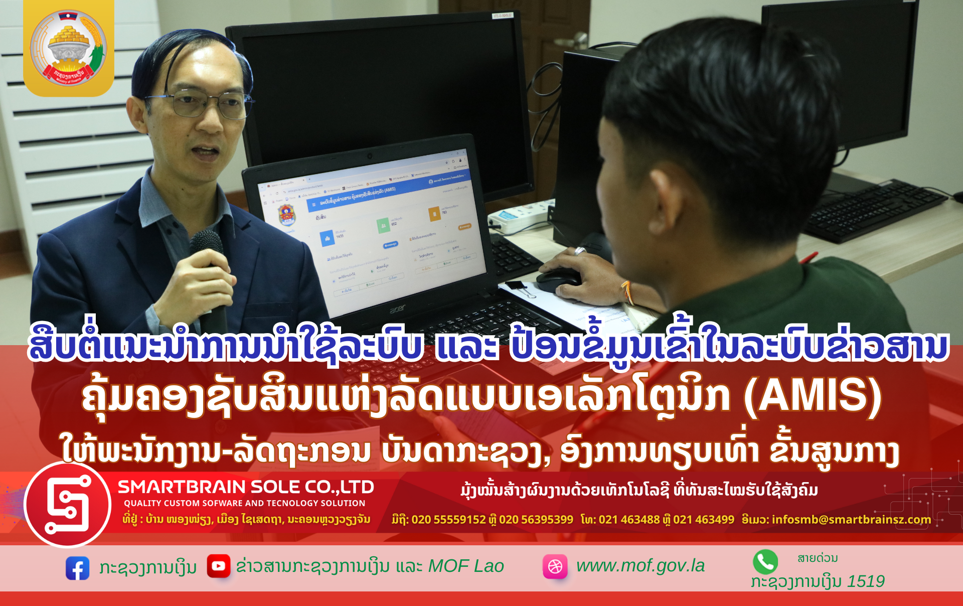 ສືບຕໍ່ແນະນຳການນຳໃຊ້ລະບົບ ແລະ ປ້ອນຂໍ້ມູນເຂົ້າໃນລະບົບຂ່າວສານຄຸ້ມຄອງຊັບສິນແຫ່ງລັດແບບເອເລັກໂຕຼນິກ (AMIS) ໃຫ້ພະນັກງານ-ລັດຖະກອນ ບັນດາກະຊວງ, ອົງການທຽບເທົ່າ ຂັ້ນສູນກາງ